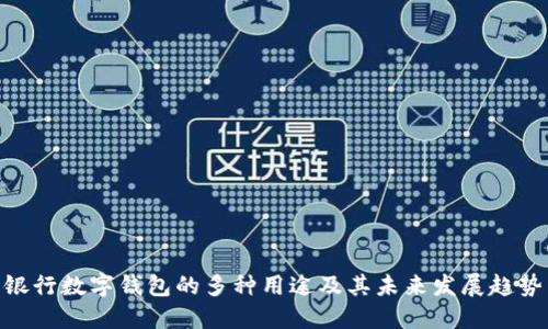 银行数字钱包的多种用途及其未来发展趋势