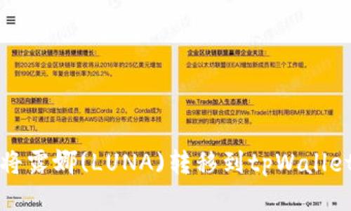 如何将露娜(LUNA)转移到tpWallet钱包