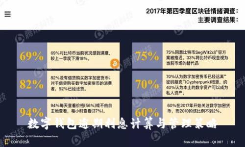 数字钱包逾期利息计算与管理策略