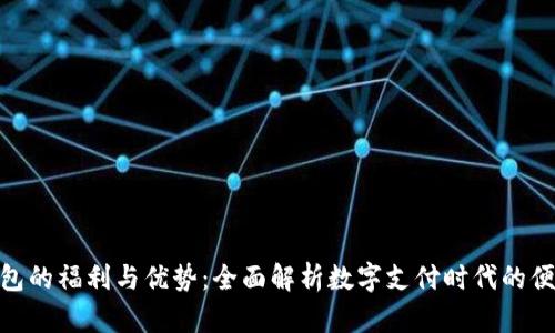 数字钱包的福利与优势：全面解析数字支付时代的便捷之选