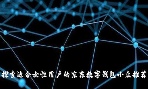 探索适合女性用户的京东数字钱包小众推荐