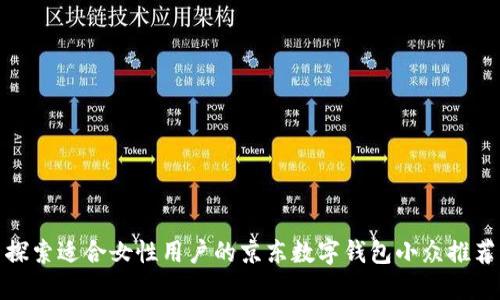 探索适合女性用户的京东数字钱包小众推荐