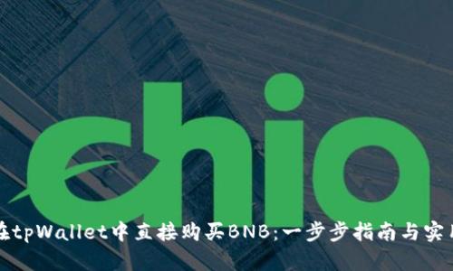 如何在tpWallet中直接购买BNB：一步步指南与实用技巧
