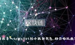 如何轻松导入tpWallet到小狐