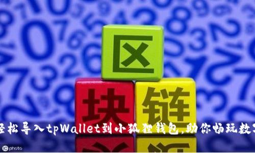 如何轻松导入tpWallet到小狐狸钱包，助你畅玩数字资产