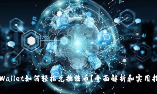tpWallet如何轻松兑换法币？全面解析和实用指南