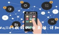  如何将币从tpWallet提到O