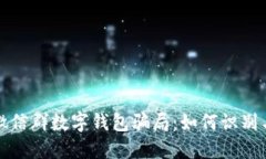 揭秘微信群数字钱包骗局