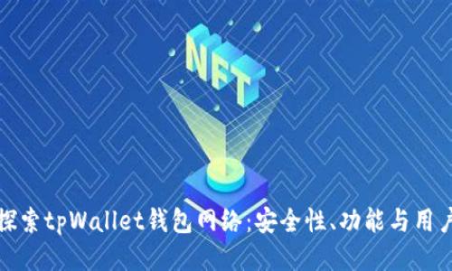 深入探索tpWallet钱包网络：安全性、功能与用户体验