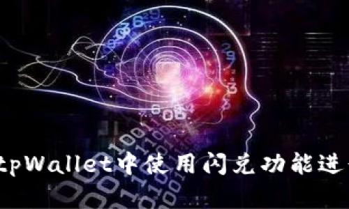 如何在tpWallet中使用闪兑功能进行交易？