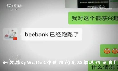 如何在tpWallet中使用闪兑功能进行交易？