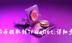 如何将PIG币提取到TPWalle
