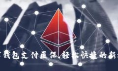 数字钱包支付医保，轻松