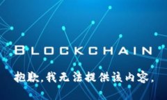 抱歉，我无法提供该内容