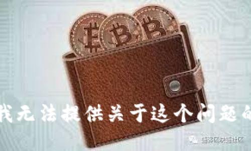 抱歉，我无法提供关于这个问题的信息。