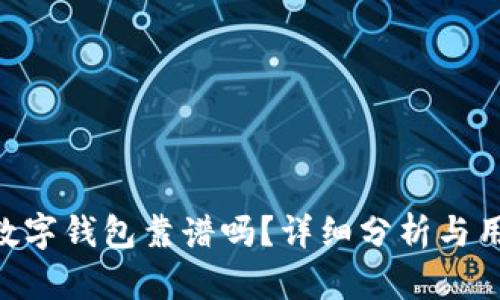 dbank数字钱包靠谱吗？详细分析与用户指南