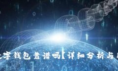 dbank数字钱包靠谱吗？详细