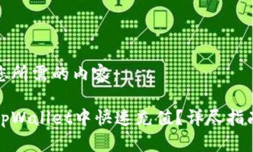 以下是您所需的内容：

如何在tpWallet中快速充值？详尽指南与技巧