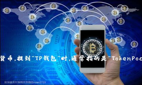 加密货币是一种使用密码学技术来保障交易安全、控制新单位生成以及验证资产转移的数字货币。提到“TP钱包”时，通常指的是“TokenPocket钱包”，这是一个支持多种加密货币和区块链的平台，主要用于存储、管理和交易加密货币。

### 什么是TP钱包？加密货币的安全存储与管理