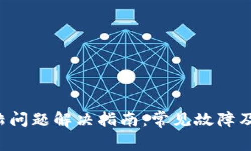 U钱包登陆问题解决指南：常见故障及应对策略