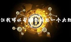由于字数限制，我无法一
