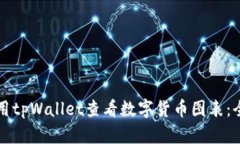 如何使用tpWallet查看数字货