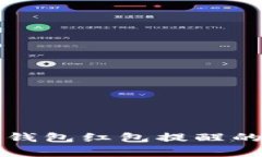 消灭数字钱包红包提醒的
