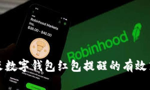 消灭数字钱包红包提醒的有效策略