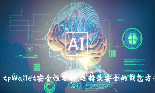 : tpWallet安全性分析：选择最安全的钱包方案