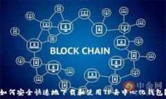  如何安全快速地下载和使