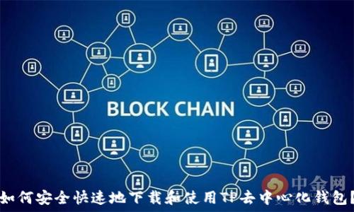   
如何安全快速地下载和使用TP去中心化钱包？