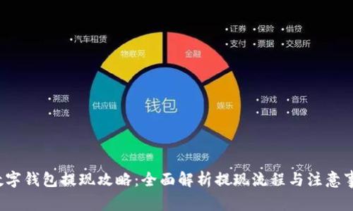  数字钱包提现攻略：全面解析提现流程与注意事项