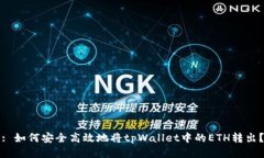 : 如何安全高效地将tpWal