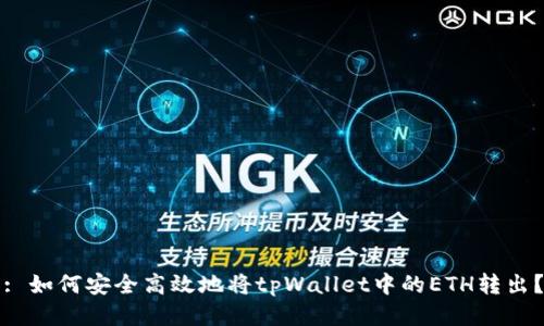 : 如何安全高效地将tpWallet中的ETH转出？