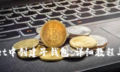 如何在tpWallet中创建子钱包：详细教程与常见问题解答