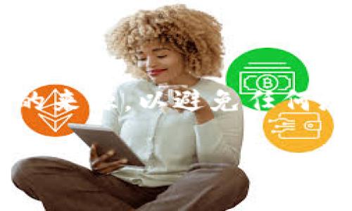 对于特定的加密货币，如TP Wallet中的USDT合约地址，通常可以在其官方网站或相关的区块链浏览器上找到。请务必确保信息来自可靠的来源，以避免任何潜在的诈骗或错误的信息。如果您在查找这个地址时有困难，我建议您访问TP Wallet的官方网站或其官方社交媒体频道以获取最新信息。

如果您有其他相关问题或者需要进一步的帮助，请告诉我！