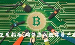 tpWallet安全使用指南：确保