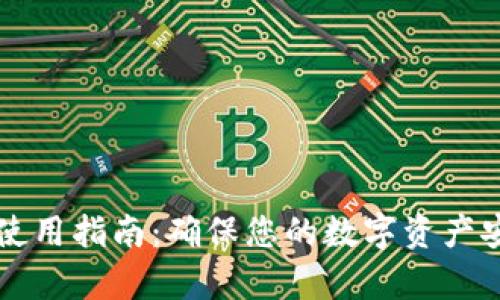 tpWallet安全使用指南：确保您的数字资产安全的最佳实践