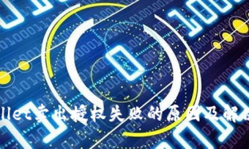 tpWallet卖出授权失败的原因及解决方案