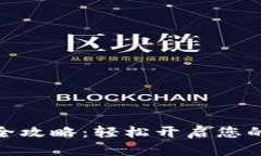 数字钱包存款全攻略：轻