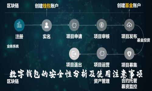 数字钱包的安全性分析及使用注意事项