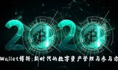 tpWallet博饼：新时代的数字