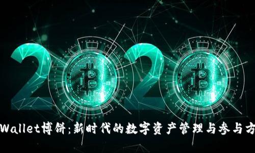 tpWallet博饼：新时代的数字资产管理与参与方式