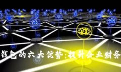 对公数字钱包的六大优势