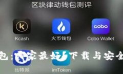 数字钱包：哪家最好？下