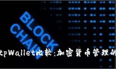 bk钱包与tpWallet比较：加密