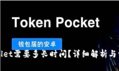 提币到tpWallet需要多长时间