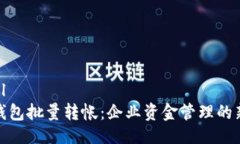 ```xml数字钱包批量转帐：