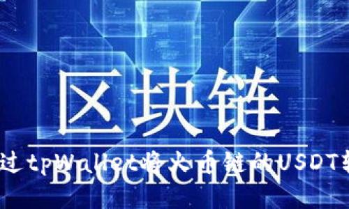 bianoti如何通过tpWallet将火币链的USDT转入币安交易所