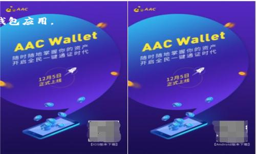 tpWallet代币合约地址怎么填

在区块链的世界中，代币的使用越来越普遍，尤其是在去中心化金融（DeFi）和数字资产管理方面。tpWallet是一款流行的数字钱包，用于存储和管理多种类型的加密货币。对于新手用户来说，填写代币合约地址可能会让人感到困惑。在本篇文章中，我们将详细介绍如何在tpWallet中正确填写代币合约地址，帮助用户顺利管理自己的代币资产。

什么是代币合约地址？

代币合约地址是部署在区块链上的智能合约的地址，用于识别和管理特定代币的功能。每个代币都有其唯一的合约地址，当你在钱包中添加代币时，需要提供这个地址以便于钱包能够识别和正确显示该代币的余额及交易记录。

代币合约地址通常是由一串字母和数字组成的字符串，它是区块链上的一个重要组成部分，确保动态管理代币的所有操作，如转账、铸造和销毁等功能。

如何查找代币合约地址？

在填写tpWallet的代币合约地址之前，第一步是需要找到确切的合约地址。通常，有几种途径可以找到代币的合约地址：

ul
    listrong官方网站或白皮书：/strong大多数情况下，代币的官方网站或白皮书会提供合约地址。请确保来源可信，以避免诈骗。/li
    listrong区块链浏览器：/strong通过区块链浏览器，例如Etherscan（以太坊链）或BscScan（币安智能链），可以搜索特定的代币以获取其合约地址。在浏览器中输入代币名称或符号，找到正确的代币后，复制合约地址。/li
    listrong社交媒体和社区：/strong一些项目会在社交媒体（如Twitter、Reddit等）和社区（如Telegram、Discord）上发布合约地址。在找到这些信息时，也要注意项目的官方账户，以免上当受骗。/li
/ul

在tpWallet中填写代币合约地址的步骤

在收集到了代币合约地址后，接下来就是在tpWallet中填写它。下面是详细的步骤：

ol
    listrong打开tpWallet：/strong首先，确保你已经下载并安装了tpWallet，并用你的钱包账号登录。/li
    listrong查找“添加代币”选项：/strong在主界面上，通常有一个“添加代币”或“添加自定义代币”的选项，请点击进入。/li
    listrong填入合约地址：/strong在添加代币界面，你会看到一个输入框。将先前查找的代币合约地址粘贴到此处。/li
    listrong自动填充信息：/strong在填入合约地址后，tpWallet通常会自动识别代币的名称和符号，若未能自动识别，请手动填写。/li
    listrong确认添加：/strong检查信息无误后，点击“确认”或“添加”，代币将成功添加到你的钱包中。/li
/ol

填写合约地址时需要注意的事项

在填写代币合约地址时，以下注意事项可以帮助避免错误：

ul
    listrong确保信息来源可靠：/strong代币合约地址有可能被冒充，务必确保来源是可信的，以保护你的资产安全。/li
    listrong谨慎输入：/strong在手动输入合约地址时，仔细核对每个字符，避免因输入错误导致无法找到或错误的代币。/li
    listrong了解代币的兼容性：/strong确保代币是与tpWallet兼容的，这样才能顺利进行管理。/li
/ul

常见问题

h41. 在tpWallet中可以添加哪些类型的代币？/h4
tpWallet支持多种类型的代币，包括ERC20、BEP20等。用户可以根据自己需要的代币类型，选择合适的合约地址补充到钱包中。

h42. 填充合约地址后，代币不会显示怎么办？/h4
如代币在填充合约地址后仍不显示，可以尝试重新添加，或者确认该合约地址的有效性。如果确认是有效的，可以适当等待网络刷新，或尝试重新启动钱包应用。

h43. 如何确保我的代币安全？/h4
确保使用官方钱包，并定期更新至最新版本。此外，使用强密码保护钱包，避免在公共网络上进行交易，以增强安全性。

h44. 如果我意外填错合约地址，该怎么办？/h4
如发生这种情况，建议立刻删除该代币的记录，并添加正确的代币合约地址。若已经发送了代币至错误地址，通常是无法找回的，因此务必小心操作。

h45. 可以通过tpWallet发送和接收代币吗？/h4
是的，tpWallet支持发送和接收多种代币，用户只需有对应的合约地址，便可以轻松管理资产。

以上就是关于tpWallet代币合约地址的详细介绍，希望对你在使用数字钱包的过程中有所帮助。请务必小心谨慎，确保资产安全。